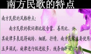 南方民歌代表作 南方民歌有什么特点