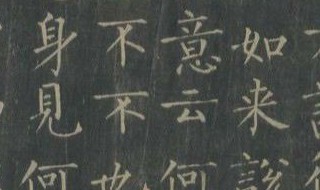 柳公权楷书代表作 柳公权楷书的代表作