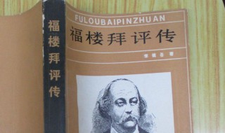福楼拜代表作 福拜楼是谁