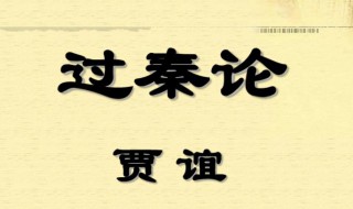 过秦论课文原文及注释 过秦论课文原文内容