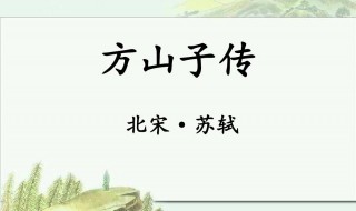 苏轼方山子传方山子光黄间隐人也原文逐句翻译 苏轼方山子传翻译