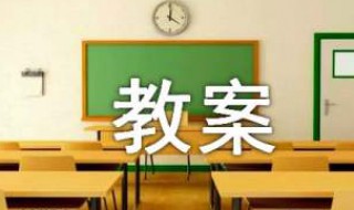 富饶的西沙群岛教案 富饶的西沙群岛优秀教案