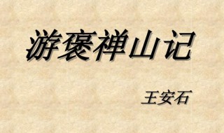 游褒禅山记全文对照翻译 游褒禅山记全文介绍