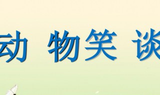 动物笑谈原文 动物笑谈原文内容