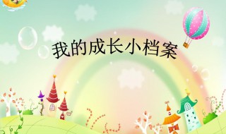 幼儿园成长册爸妈寄语 幼儿园成长册爸爸妈妈寄语