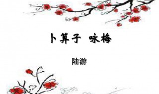 陆游卜算子咏梅原文注释翻译与赏析 卜算子咏梅原文及翻译介绍