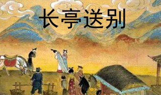 长亭送别全文翻译 长亭送别简介