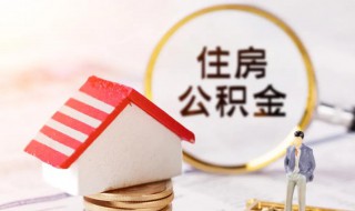 怎么办住房公积金卡 如何办住房公积金卡