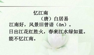忆江南白居易原文翻译及赏析 忆江南描写了什么风景