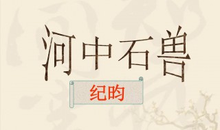 河中石兽的故事是真的吗 河中石兽的故事是不是真的