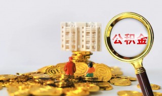 怎么查询公积金余额 查询公积金余额的方法