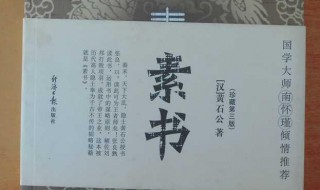素书原文及译文 素书原文及翻译介绍