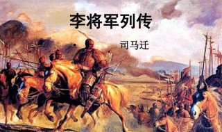 李将军列传原文与翻译 司马迁李将军列传原文与翻译介绍