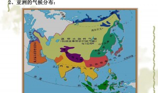 亚洲气候特点 亚洲气候有什么特点