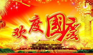 关于国庆节的资料英语 什么是国庆节