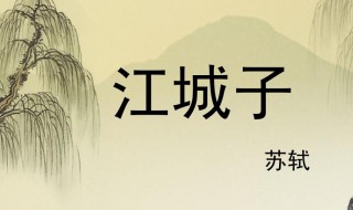 江城子苏轼原文 江城子苏轼原文及翻译介绍