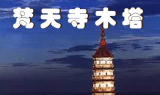 梵天寺木塔翻译及原文 梵天寺木塔原文及翻译介绍