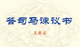 答司马谏议书原文 答司马谏议书文章