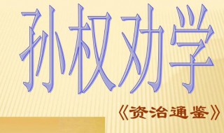 孙权劝学三人性格特点 孙权劝学三人性格特点是啥