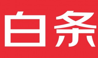 京东白条第一次多少额度 京东白条额度介绍