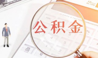 公积金贷款后怎么提取 什么是公积金贷款