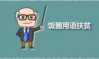 饭圈用语扶贫 明星扶贫是什么意思