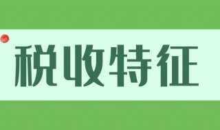 税收具有哪三个特征 税收的三个基本特征