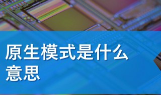 原生模式是什么意思 什么是原生模式