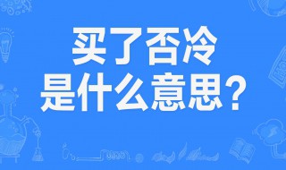 买了佛冷是什么意思翻译成中文 买了佛冷翻译成中文是什么意思