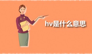 hv是什么意思 hv是什么的缩写