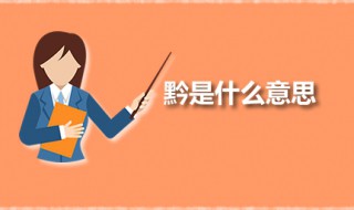 黔是什么意思 黔读什么