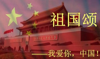 祖国颂原文 祖国颂是谁创作的