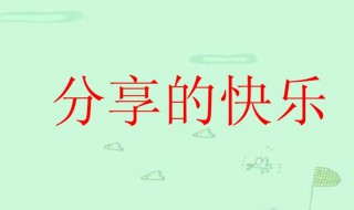 关于分享的句子 有关描写分享的句子