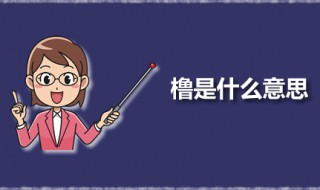 橹是什么意思 橹字的本义是什么