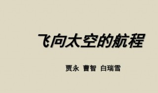 飞向太空的航程写作特点 飞向太空的航程写作特点是什么