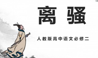 离骚教案 离骚优秀教案