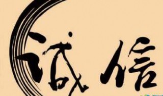 老子关于诚信的名言 老子关于诚信的名言有哪些?