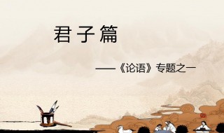 论语中关于君子的句子 论语中关于君子的句子有哪些