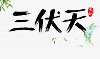 入伏2021时间表几时 2021三伏时间表