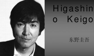 东野圭吾代表作 东野圭吾代表作有哪些