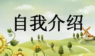 简历自我评价50字简洁大气 比较简单大方的自我评价50字左右