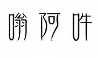 嗡阿吽是什么意思 嗡阿吽应该是什么意思