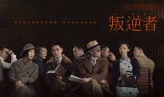 叛逆者剧情详细介绍 叛逆者剧情详细介绍是什么