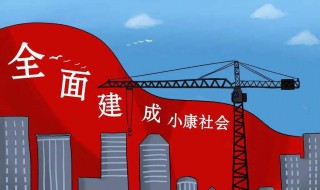 小康家庭标准2021 2021小康家庭标准