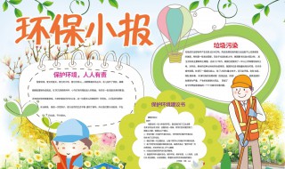 关于环保手抄报的资料 关于环保手抄报的资料内容