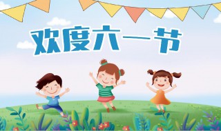 欢庆六一儿童节的句子 欢庆六一儿童节的句子有哪些