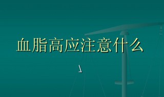 血脂高应注意什么 血脂高要注意的事项介绍