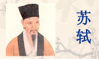 苏轼事迹介绍 苏轼生平经历