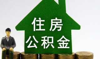 办理住房公积金贷款有哪些要求 办理住房公积金贷款有什么要求