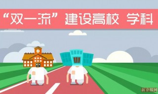 国家双一流的大学有哪些 什么是双一流大学